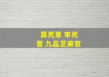 算死草 审死官 九品芝麻官